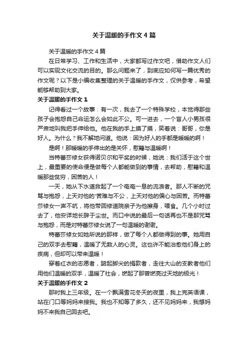 关于温暖的手作文4篇