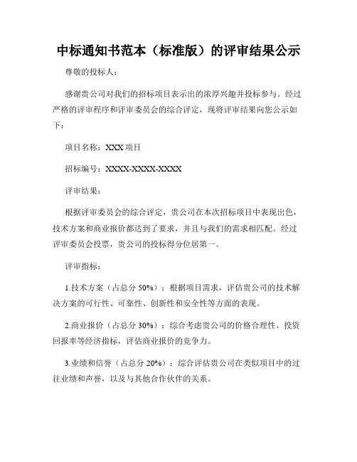 中标通知书范本(标准版)的评审结果公示