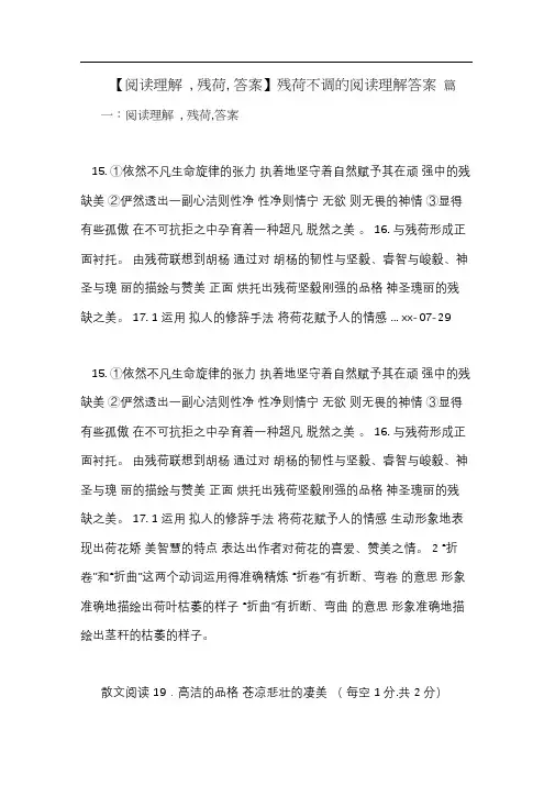 【阅读理解,残荷,答案】残荷不调的阅读理解答案