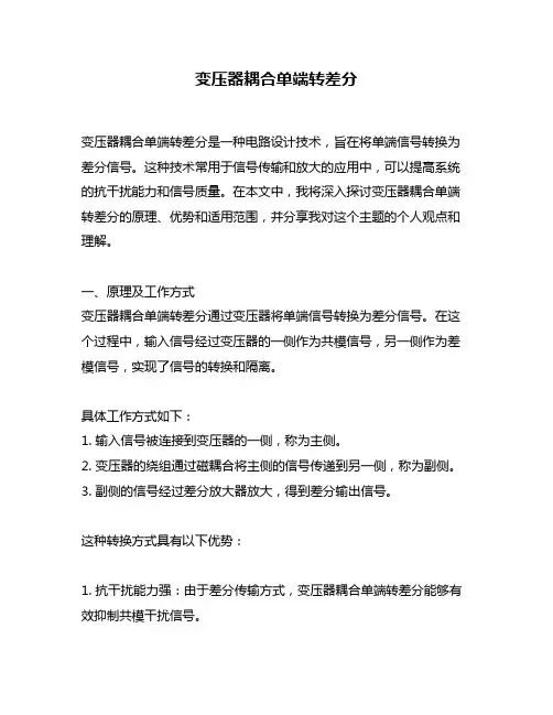 变压器耦合单端转差分