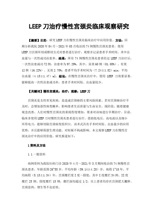 LEEP刀治疗慢性宫颈炎临床观察研究