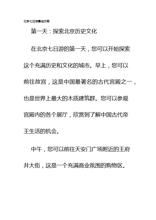 北京七日游最佳方案