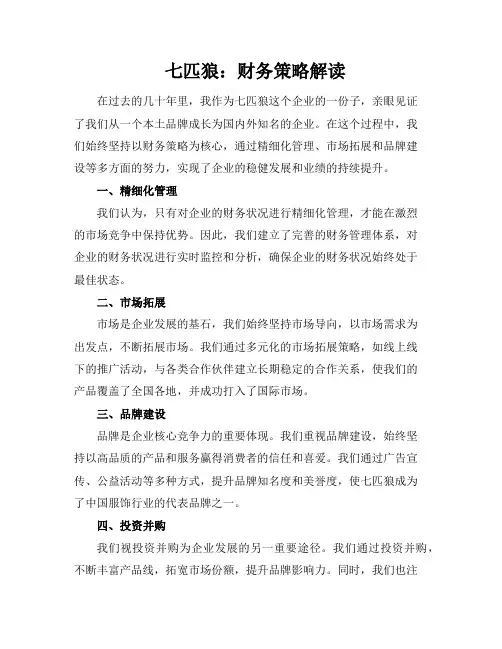 七匹狼：财务策略解读
