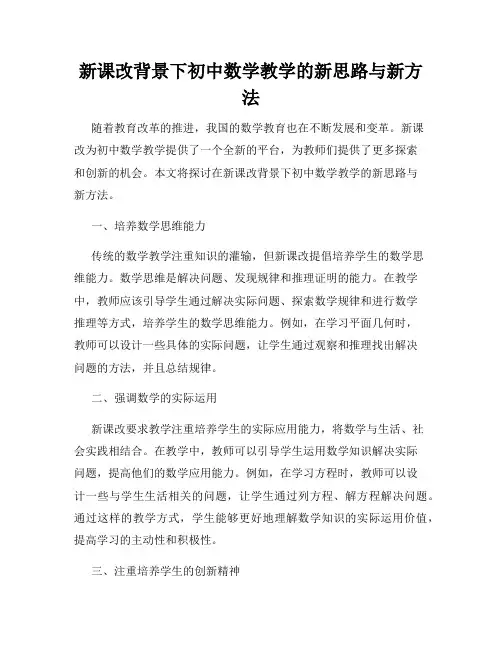 新课改背景下初中数学教学的新思路与新方法