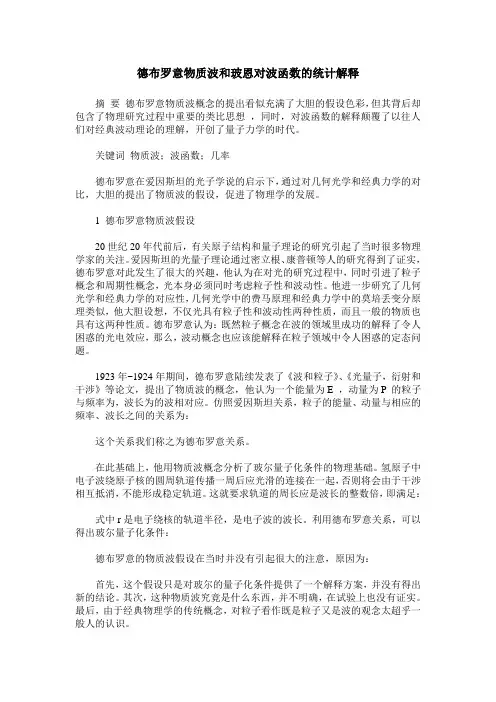 德布罗意物质波和玻恩对波函数的统计解释