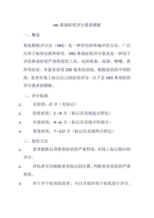 vas鼻部症状评分量表模板