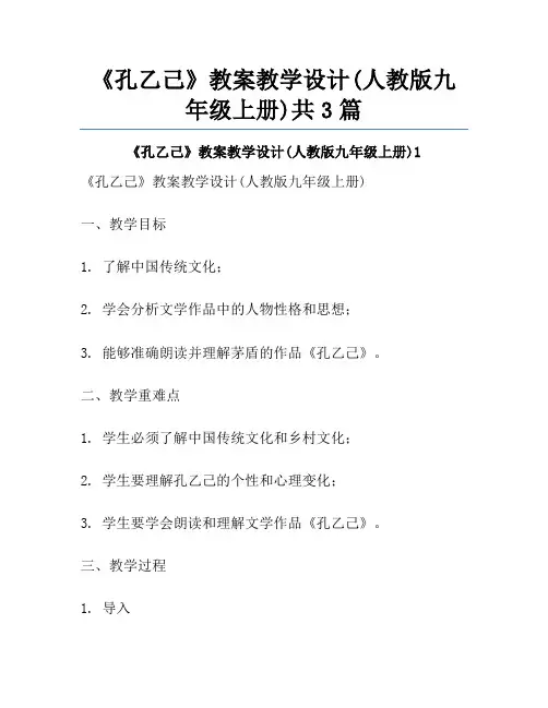 《孔乙己》教案教学设计(人教版九年级上册)共3篇