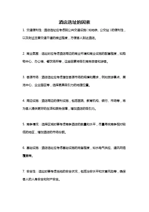 酒店选址的因素
