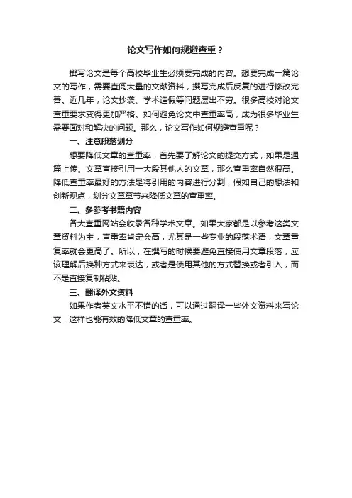 论文写作如何规避查重？