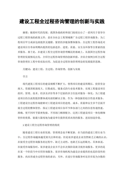 建设工程全过程咨询管理的创新与实践