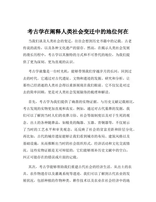 考古学在阐释人类社会变迁中的地位何在