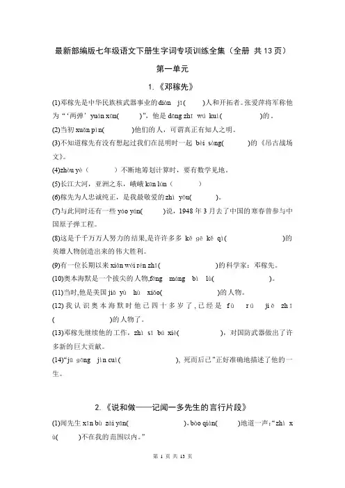 最新部编版七年级语文下册生字词专项训练全集(全册 共13页)