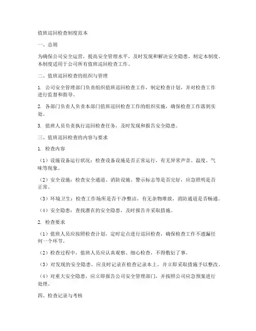 值班巡回检查制度范本