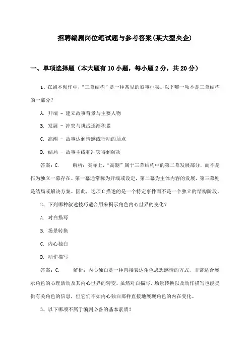 编剧岗位招聘笔试题与参考答案(某大型央企)