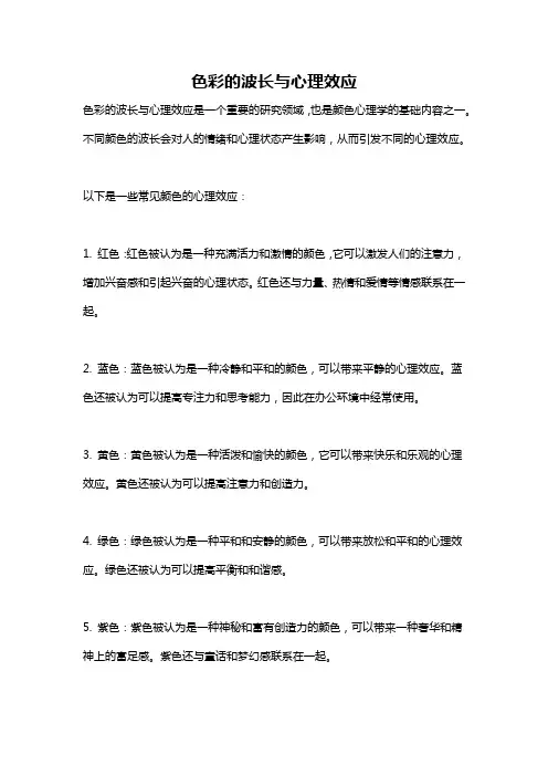 色彩的波长与心理效应