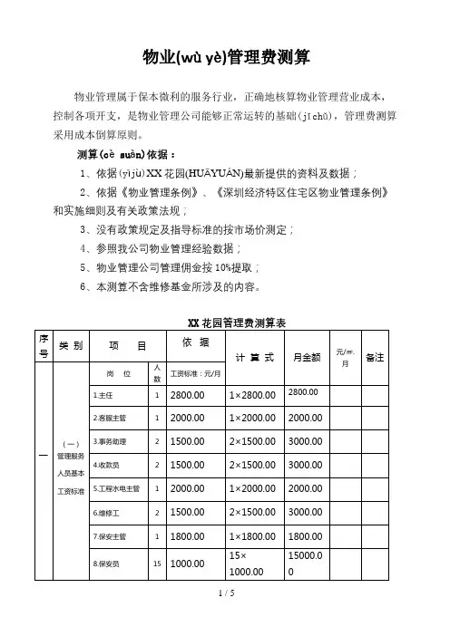 物业管理费测算