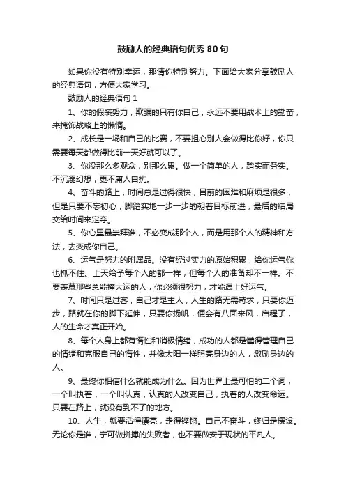 鼓励人的经典语句优秀80句