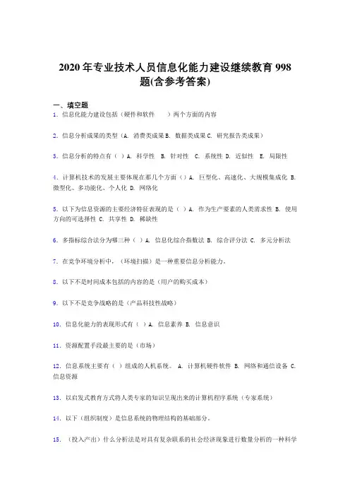 最新专业技术人员信息化能力建设继续教育考核题库完整版998题(含参考答案)