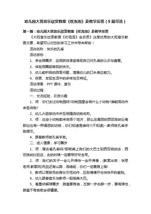 幼儿园大班音乐欣赏教案《吹泡泡》及教学反思（5篇可选）