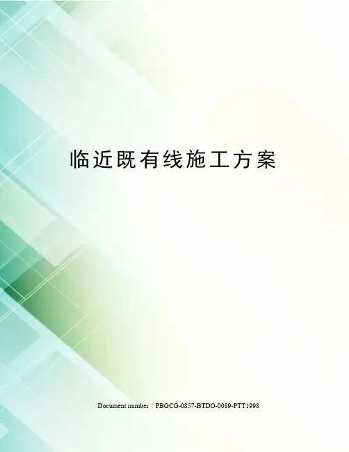 临近既有线施工方案