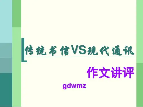 “传统书信VS现代通讯”作文讲评