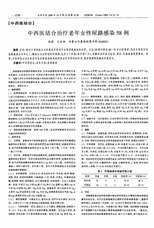 中西医结合治疗老年女性尿路感染58例