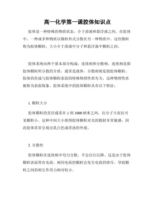 高一化学第一课胶体知识点