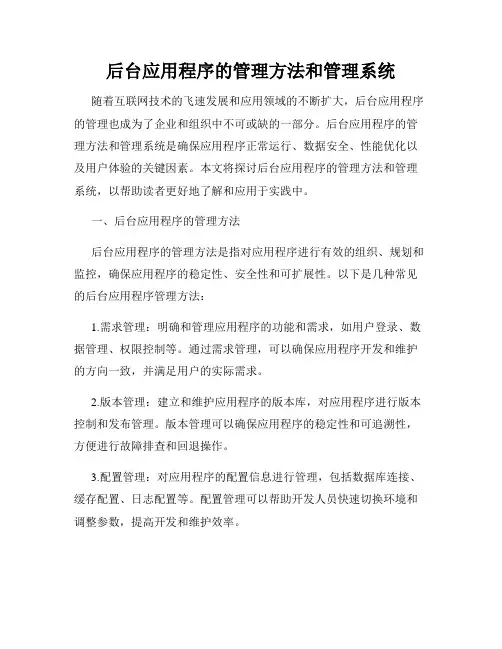 后台应用程序的管理方法和管理系统
