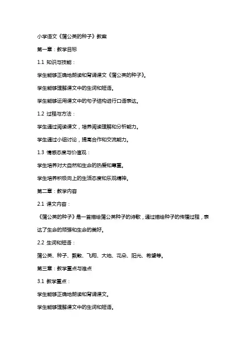 小学语文《蒲公英的种子》教案