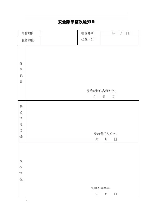安全隐患整改通知单