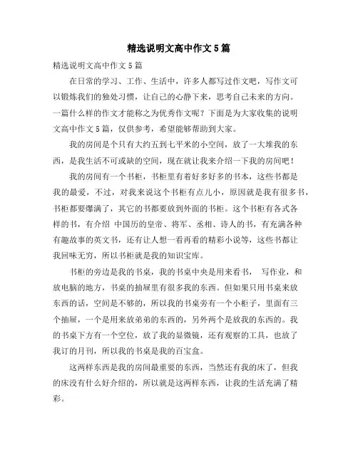 精选说明文高中作文5篇