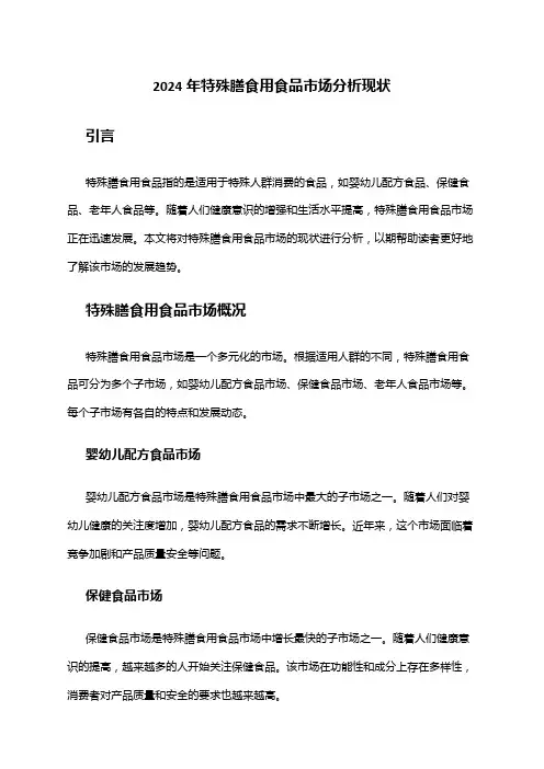 2024年特殊膳食用食品市场分析现状