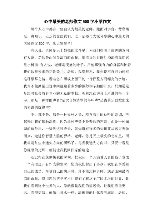 心中最美的老师作文500字小学作文