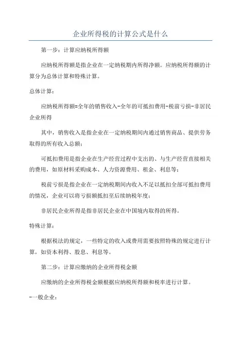 企业所得税的计算公式是什么