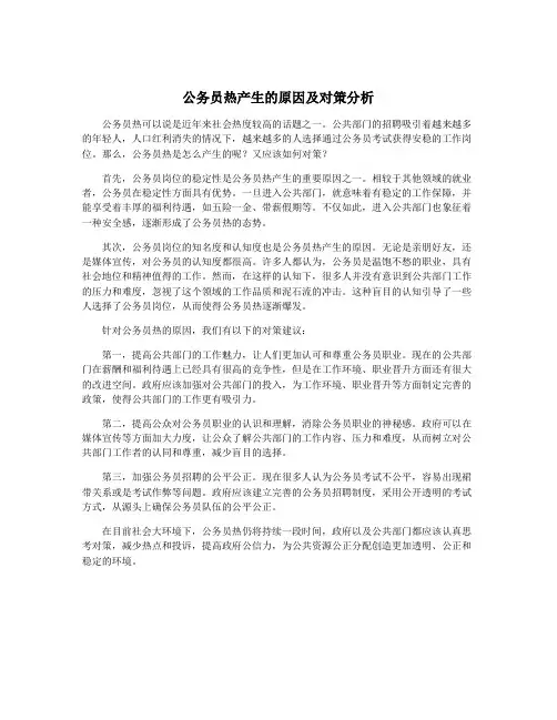 公务员热产生的原因及对策分析