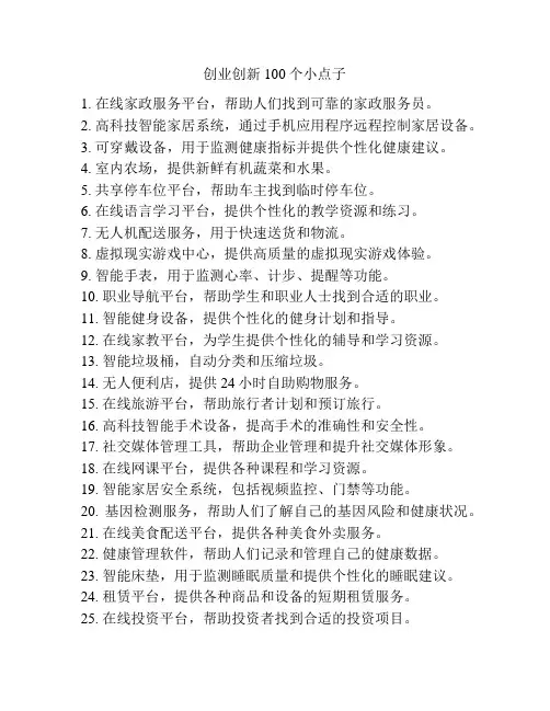 创业创新100个小点子