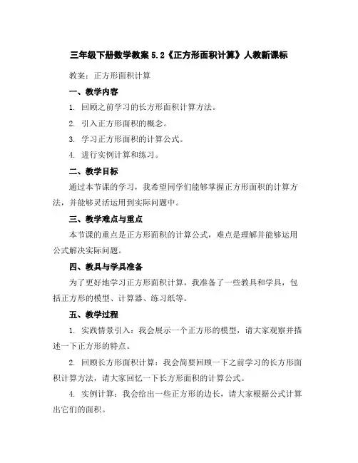 三年级下册数学教案-5.2《正方形面积计算》人教新课标