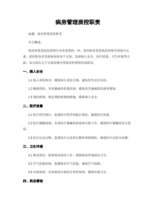 病房管理质控职责