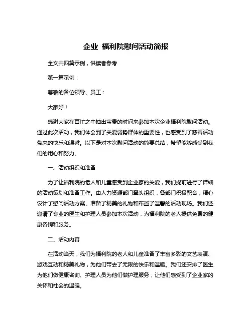 企业 福利院慰问活动简报