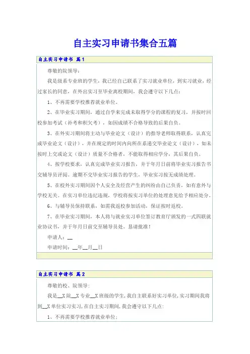 自主实习申请书集合五篇
