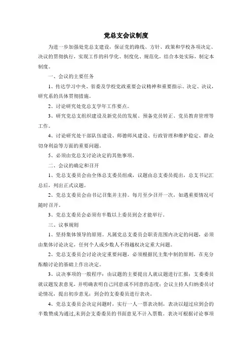 党总支会议制度