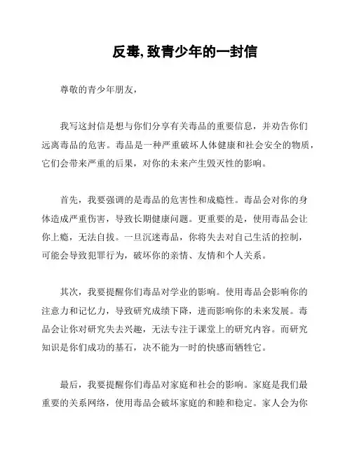 反毒, 致青少年的一封信