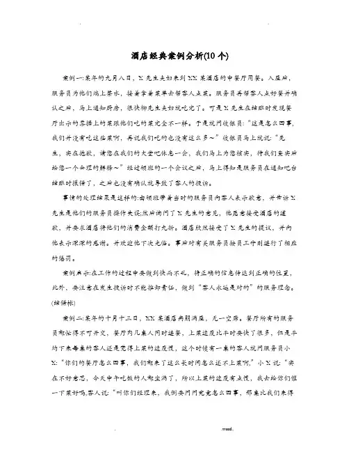 酒店经典案例分析(10个)