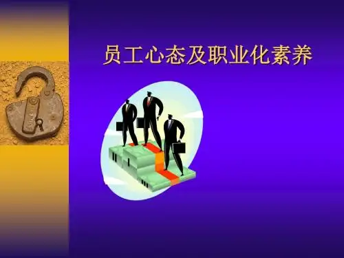 员工心态及职业化素养培训课件(共 45张PPT)