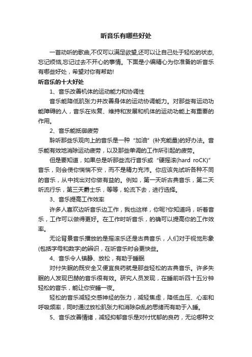 听音乐有哪些好处