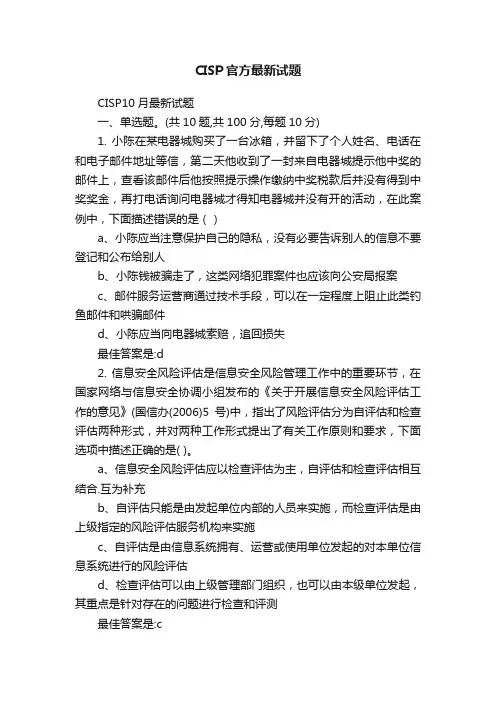 CISP官方最新试题