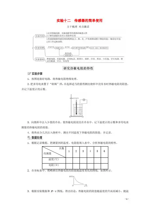 2021高考物理一轮复习第11章交变电流实验十二传感器的简单使用学案新人教版