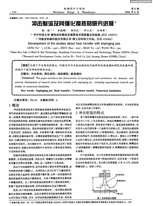 冲击射流及其强化换热的研究进展