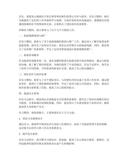 旅游管理实习报告结束语
