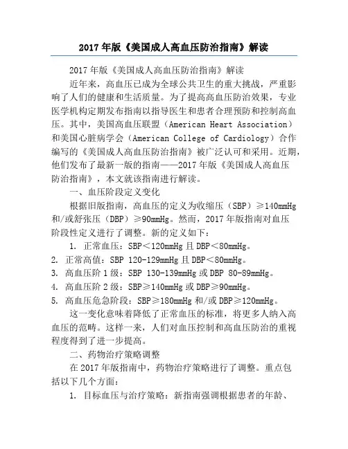 2017年版《美国成人高血压防治指南》解读